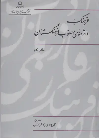جلد کتاب فرهنگ افسانه های مردم ایران (جلد یازدهم)