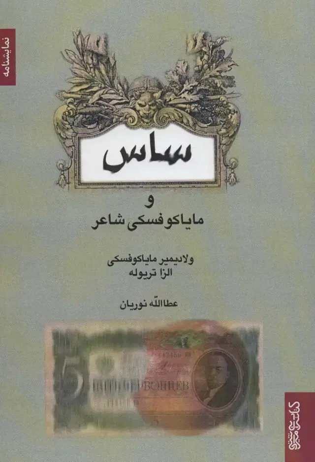 جلد کتاب ساس و مایاکوفسکی شاعر