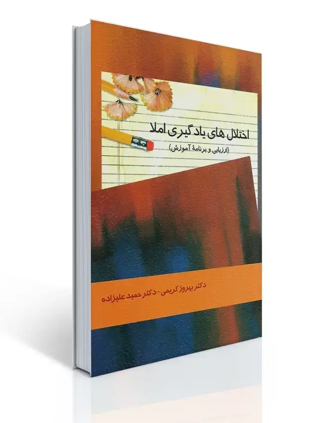 جلد کتاب اختلال های یادگیری املا