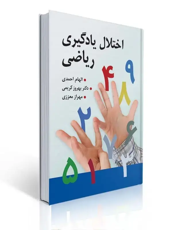 جلد کتاب اختلال یادگیری ریاضی