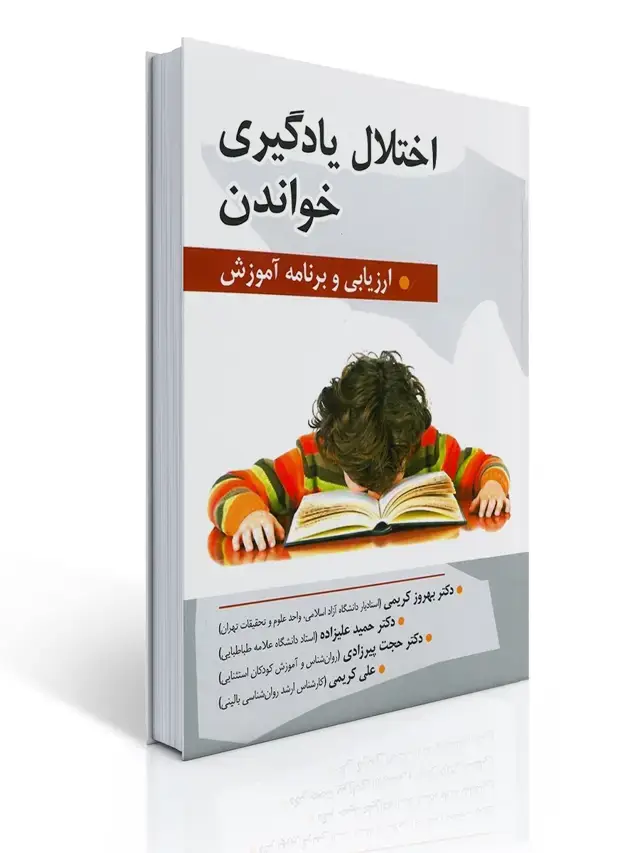 جلد کتاب اختلال یادگیری خواندن تالیف دکتر حمید علیزاده و همکاران