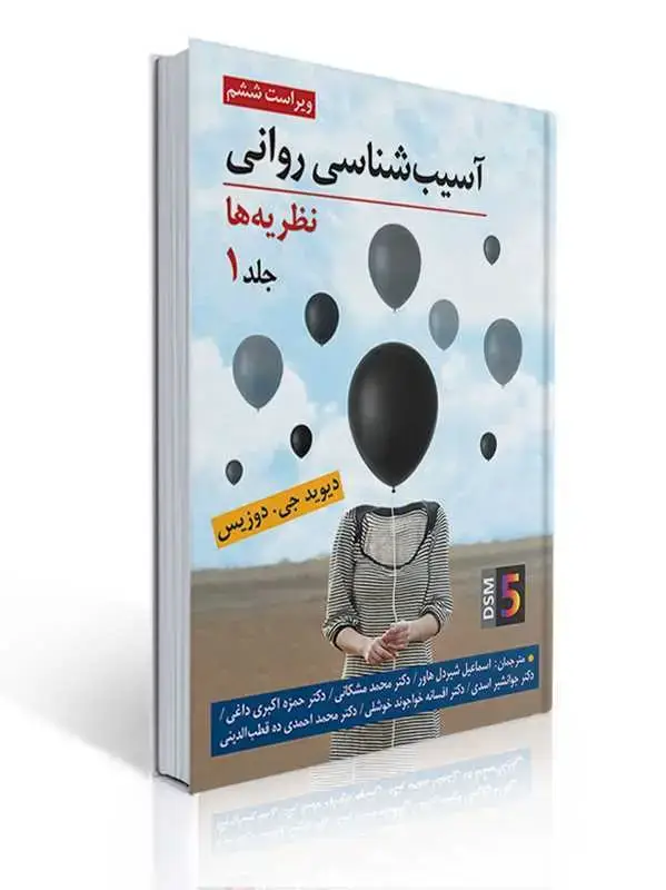 جلد کتاب آسیب شناسی روانی (نظریه ها) جلد اول