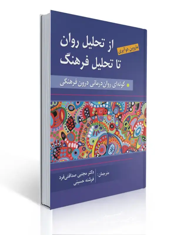 جلد کتاب از تحلیل روان به سوی تحلیل فرهنگ ترجمه مجتبی صداقتی فرد