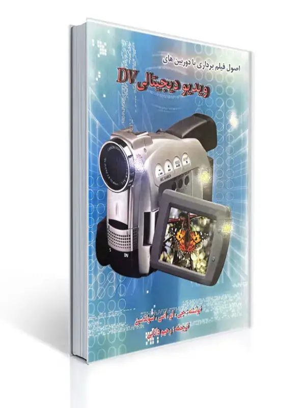 جلد کتاب اصول فیلم برداری با دوربین های ویدیو دیجیتالی DV