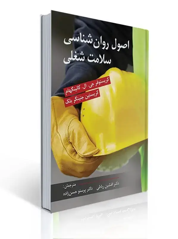 جلد کتاب اصول روان شناسی سلامت شغلی مترجم دکتر رباطی و حسن زاده