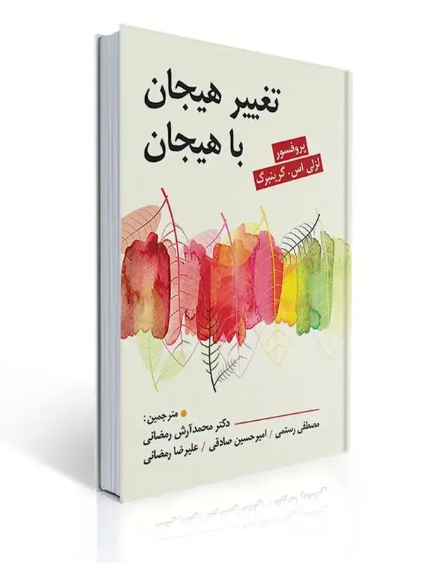 جلد کتاب تغییر هیجان با هیجان مترجم دکتر آرش رمضانی