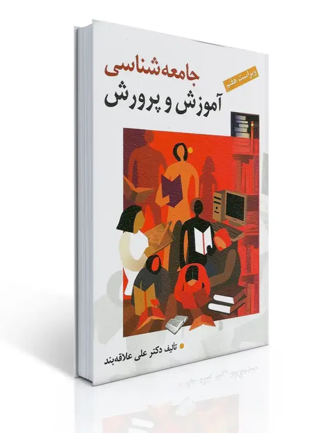 جلد کتاب جامعه شناسی آموزش و پرورش تالیف علی علاقه بند