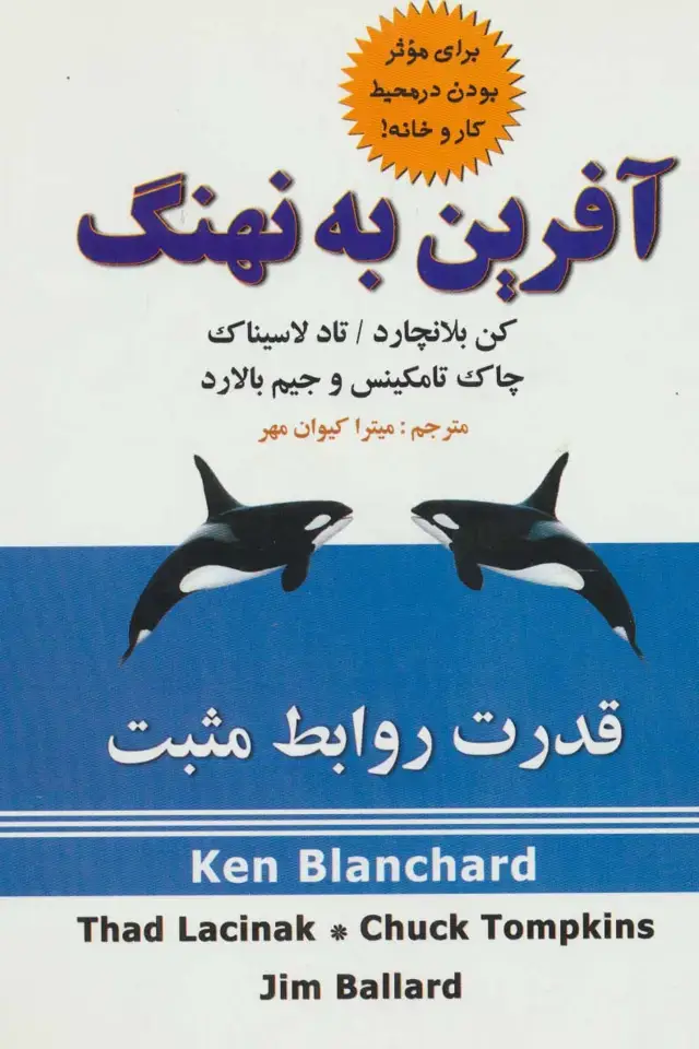 جلد کتاب آفرین به نهنگ(قدرت روابط مثبت)