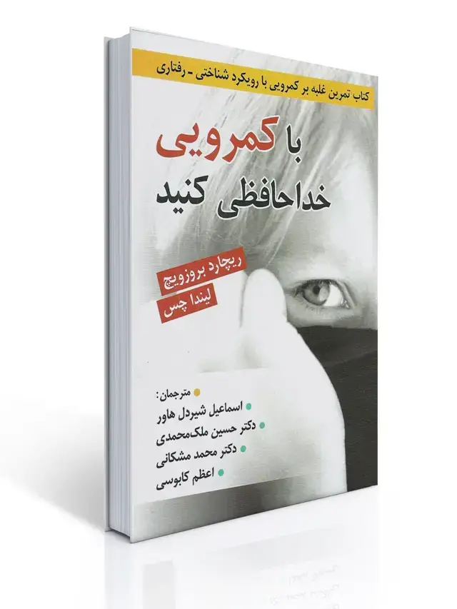 جلد کتاب با كمرویی خداحافظی كنید - كتاب تمرین غلبه بر كمرویی با رویكرد شناختی رفتاری