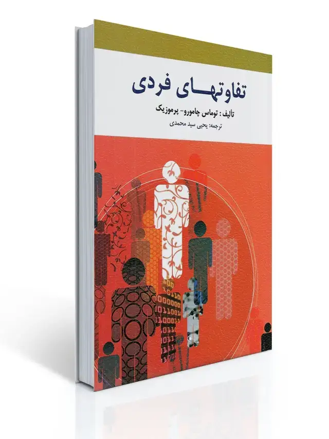جلد کتاب تفاوت های فردی ترجمه یحیی سید محمدی