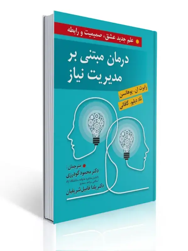 جلد کتاب درمان مبتنی بر مدیریت نیاز علم جدید عشق صمیمیت و رابطه ترجمه محمود گودرزی و یلدا فامیل شریفیان