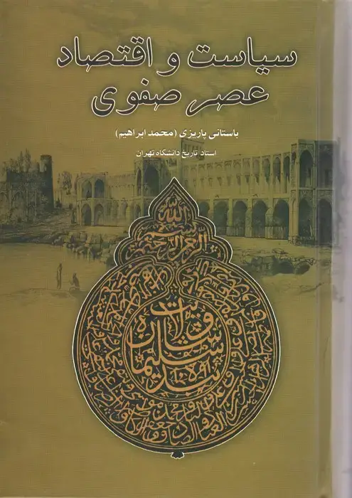 جلد کتاب سیاست و اقتصاد عصر صفوی