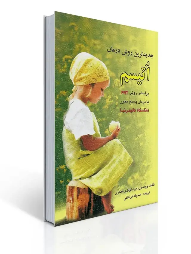 جلد کتاب جدیدترین روش درمان اتیسم