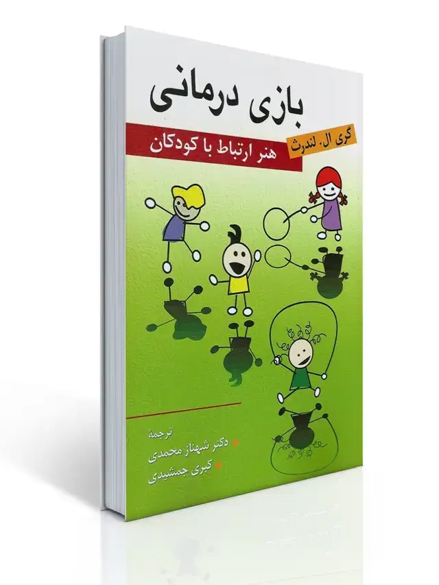 جلد کتاب بازی درمانی (هنر ارتباط با كودكان ) نشر روان
