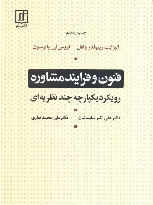 جلد کتاب فنون و فرآیند مشاوره(رویکرد یکپارچه چند نظریه ای) نشر علم