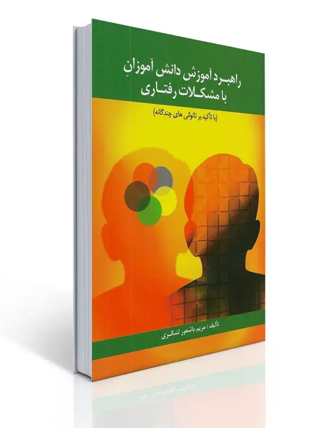 جلد کتاب راهبرد آموزش دانش آموزان با مشكلات رفتاری