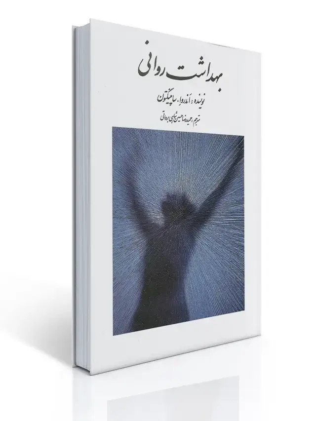 جلد کتاب بهداشت روانی اثر ساپینگتون ترجمه حسین شاهی