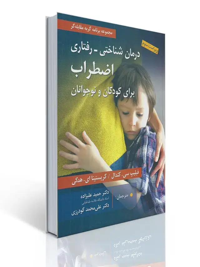 جلد کتاب درمان شناختی-رفتاری اضطراب برای کودکان و نوجوانان (مجموعه برنامه گربه مقابله گر) ترجمه حمید علیزاده