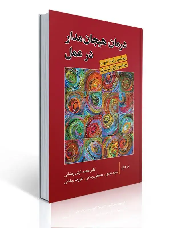 جلد کتاب درمان هیجان مدار در عمل تالیف لزلی گرینبرگ و الیوت ترجمه محمد ارش رمضانی