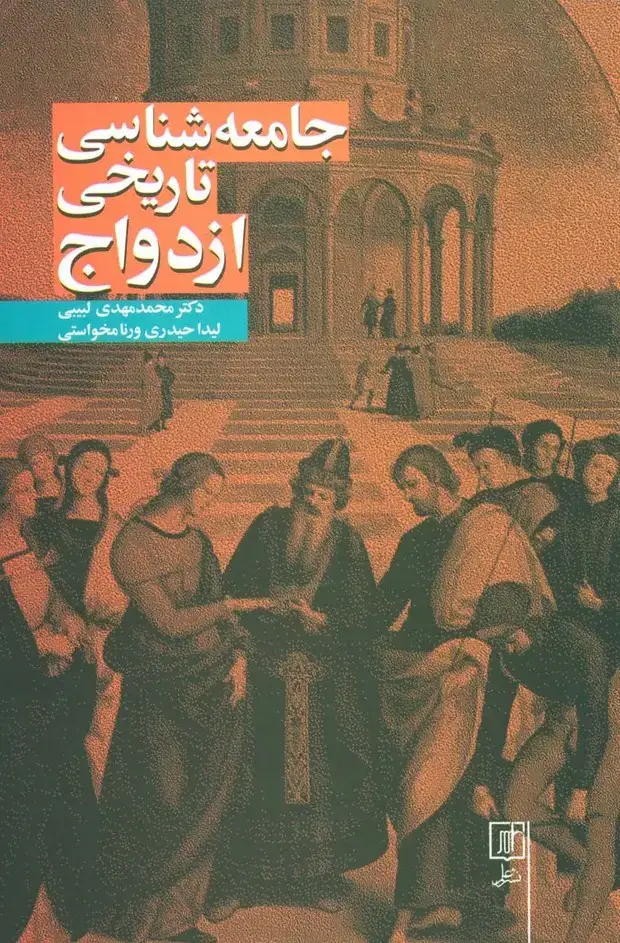 جلد کتاب جامعه شناسی تاریخی ازدواج