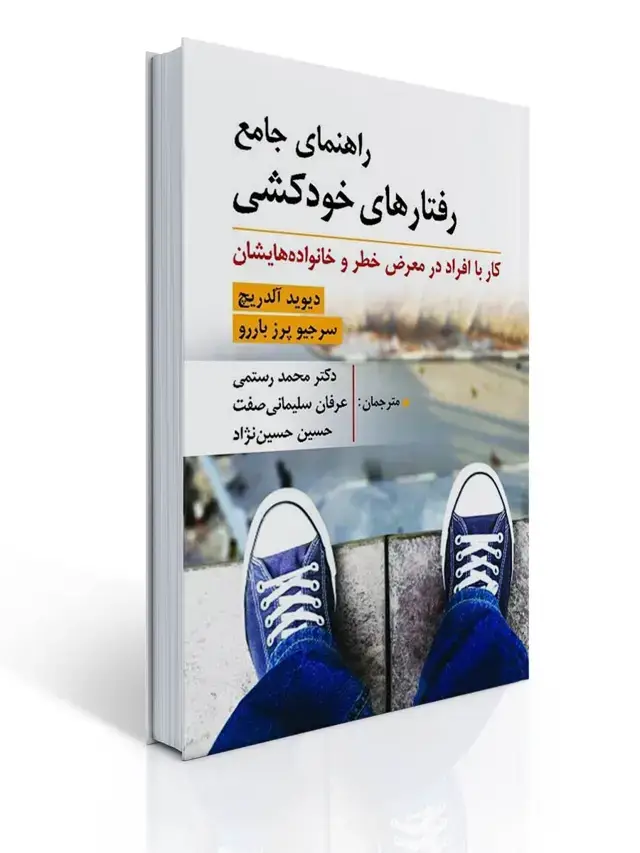 جلد کتاب راهنمای جامع رفتارهای خودکشی (کار با افراد در معرض خطر و خانواده هایشان)
