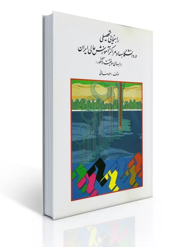 جلد کتاب راهنمایی تحصیلی در دانشگاه ها و مراکز آموزش عالی