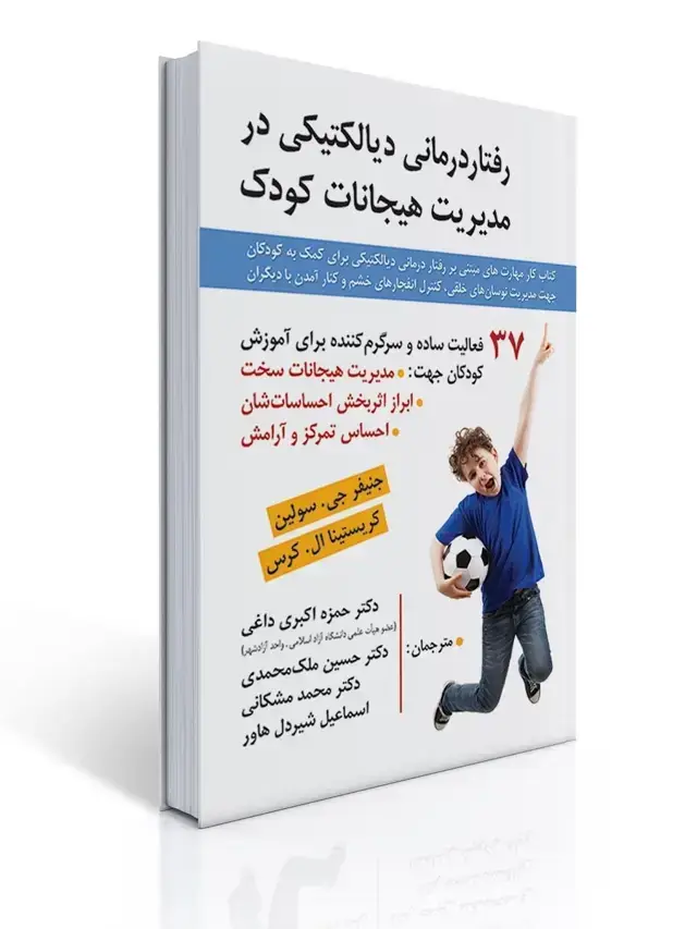 جلد کتاب رفتار درمانی دیالکتیکی در مدیریت هیجانات کودک
