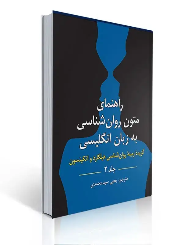 جلد کتاب راهنمای متون روان شناسی به زبان انگلیسی جلد 2 گزیده زمینه روان شناسی هیلگارد ترجمه یحیی سید محمدی