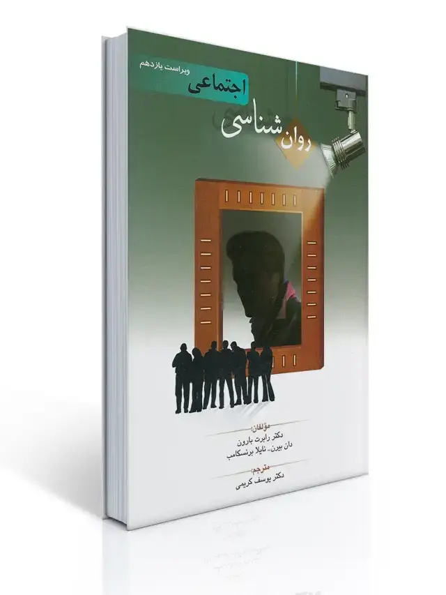 جلد کتاب روان شناسی اجتماعی