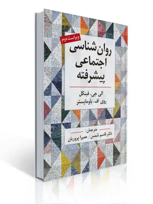 جلد کتاب روان شناسی اجتماعی پیشرفته