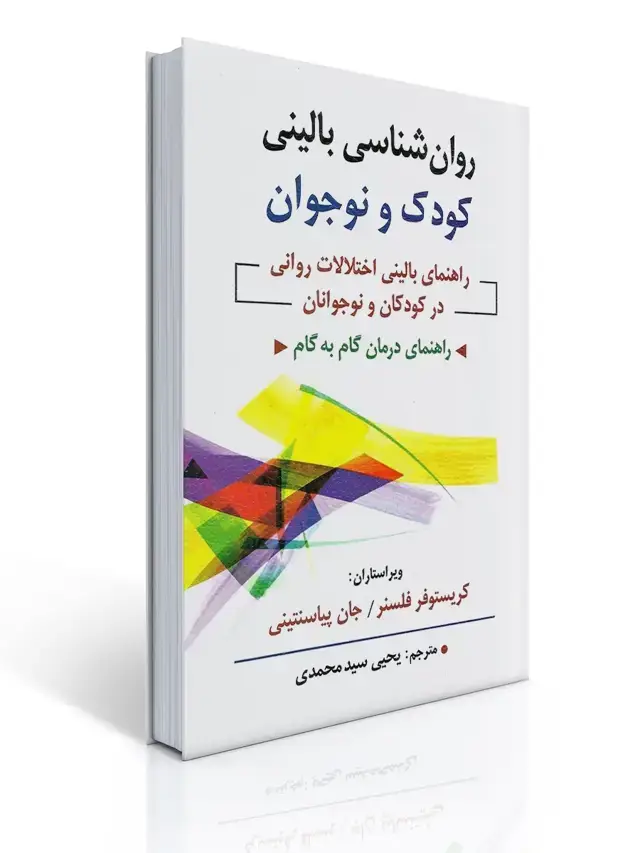 جلد کتاب روان شناسی بالینی کودک و نوجوان