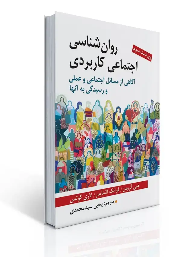 جلد کتاب روان شناسی اجتماعی کاربردی تالیف گرومن و اشنایدر ترجمه یحیی سید محمدی