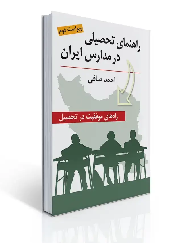 جلد کتاب راهنمای تحصیلی در مدارس ایران ( راه های موفقیت در تحصیل ) ویراست دوم