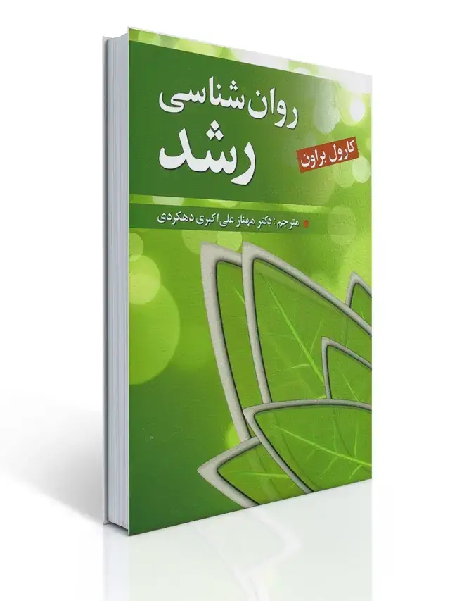 جلد کتاب روان شناسی رشد (كارل براون)