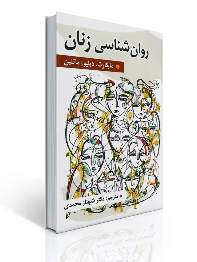 جلد کتاب روان شناسی زنان