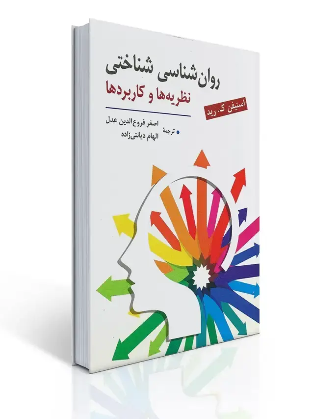 جلد کتاب روان شناسی شناختی (نظریه ها و کاربردها) ترجمه اصغر فروع الدین عدل