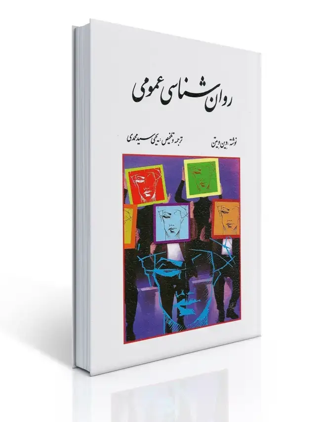 جلد کتاب روان شناسی عمومی