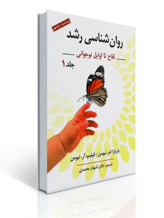 جلد کتاب روان شناسی رشد جلد اول تالیف نیومن ترجمه شهناز محمدی
