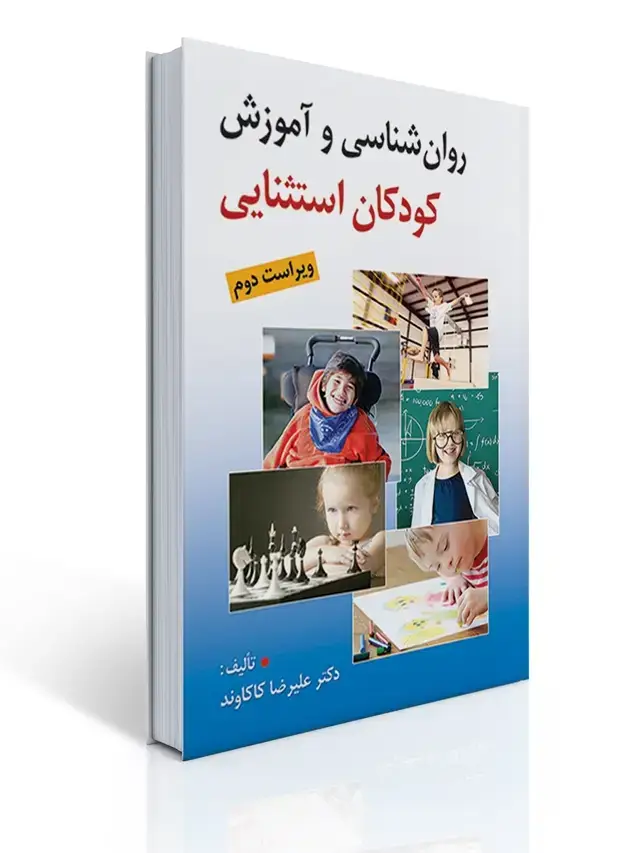 جلد کتاب روان شناسی و آموزش کودکان استثنایی ویراست دوم تالیف علیرضا کاکاوند