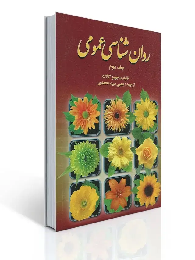 جلد کتاب روان شناسی عمومی کالات (جلد دوم) ترجمه یحیی سید محمدی