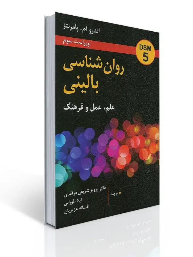 جلد کتاب روان شناسی بالینی (شریفی درامدی)