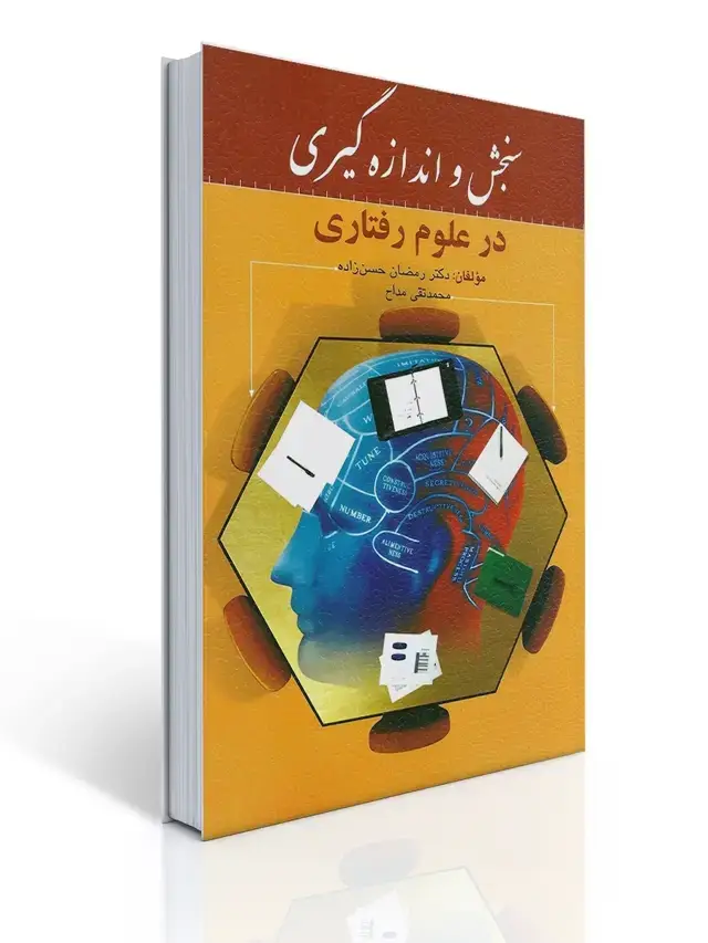 جلد کتاب سنجش و اندازه گیری در علوم رفتاری - حسن زاده ، مداح