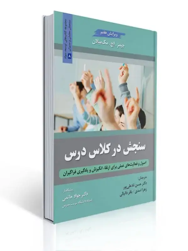 جلد کتاب سنجش در کلاس درس مترجم حسن ناد علی پور و همکاران
