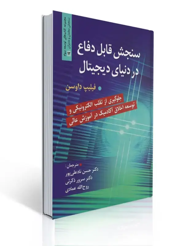 جلد کتاب سنجش قابل دفاع در دنیای دیجیتال