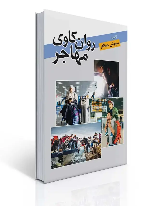 جلد کتاب روان کاوی مهاجر