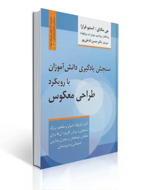 جلد کتاب سنجش یادگیری دانش آموزان با رویکرد طراحی معکوس مترجم حسن نادعلی پور