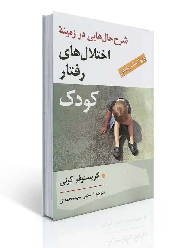 جلد کتاب شرح حال هایی در زمینه اختلال رفتار كودك