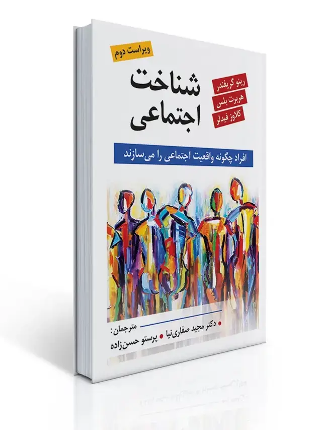 جلد کتاب شناخت اجتماعی ترجمه مجید صفاری نیا و پرستو حسن زاده