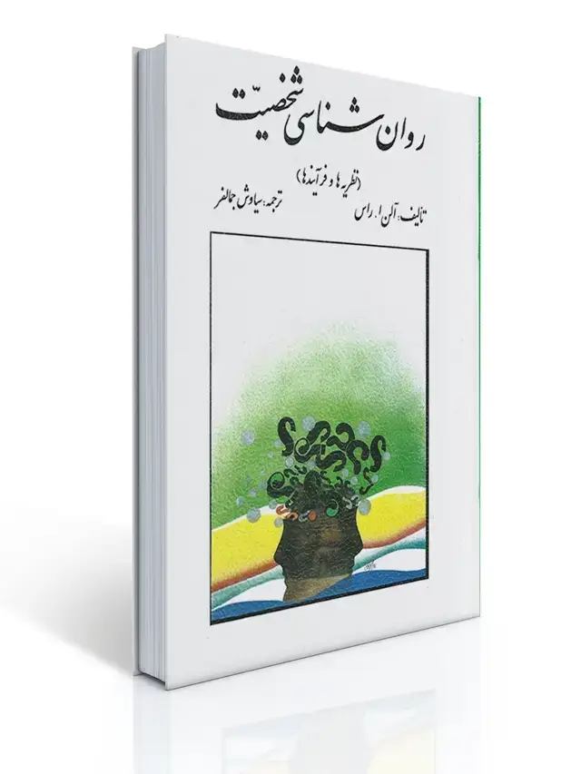 جلد کتاب روان شناسی شخصیت