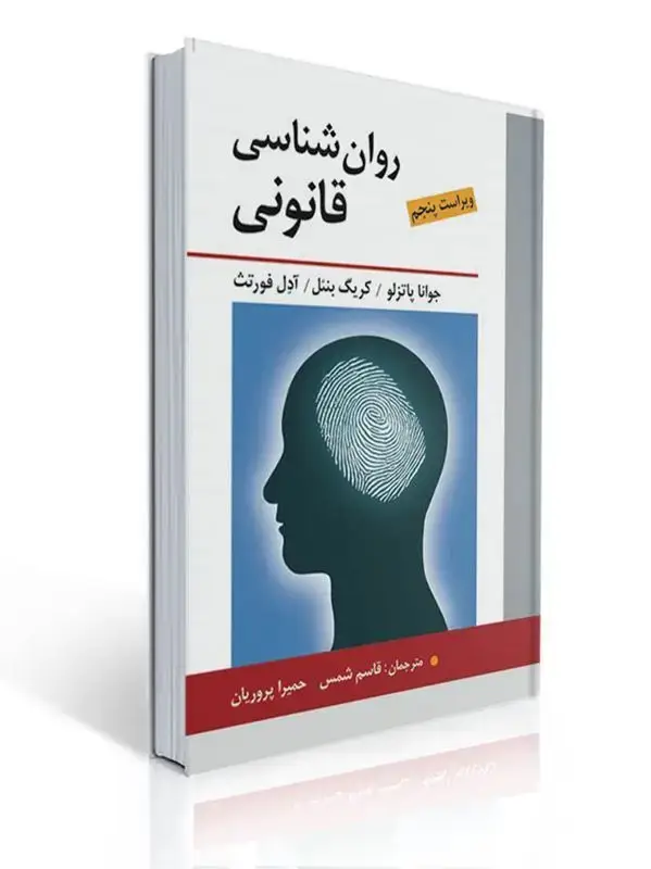 جلد کتاب روان شناسی قانونی
